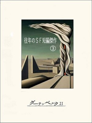 往年のSF短編傑作① - Machida City Library - OverDrive